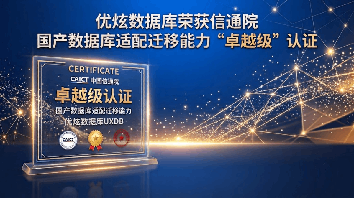 优炫数据库通过信通院国产数据库适配迁移能力“卓越级”认证