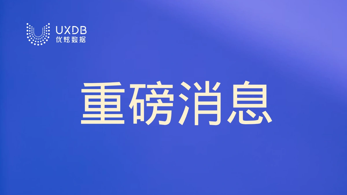知名数据库管理工具DBCS正式支持优炫数据库UXDB