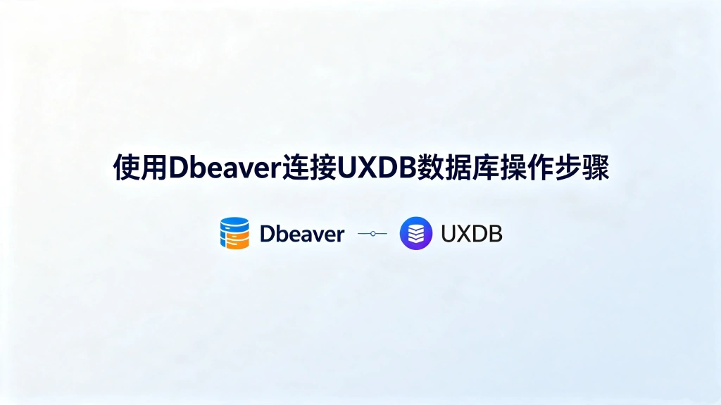 使用Dbeaver连接UXDB数据库操作步骤