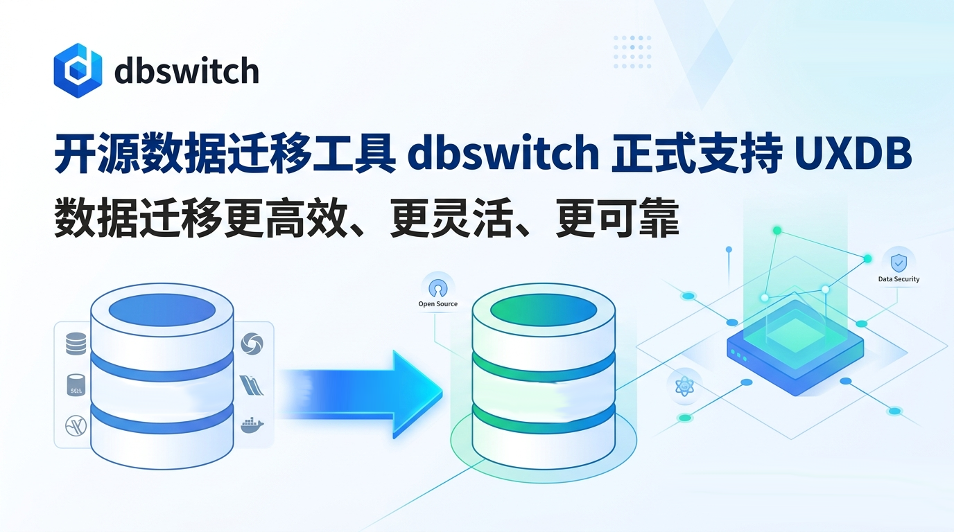 开源数据迁移工具dbswitch正式支持UXDB