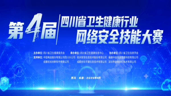优炫数据圆满完成四川省卫生健康行业网络安全技能大赛支持工作