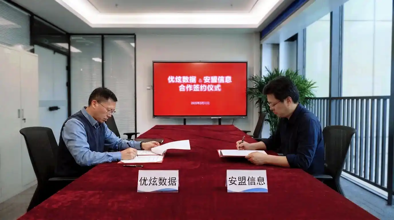 优炫数据与安盟信息签署战略合作框架协议